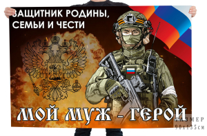 Флаг "Мой муж – герой, защитник Родины, семьи и чести"