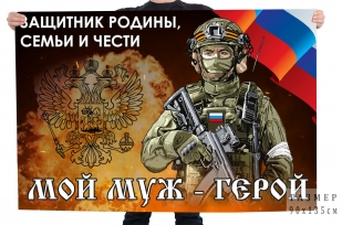 Флаг "Мой муж – герой, защитник Родины, семьи и чести"