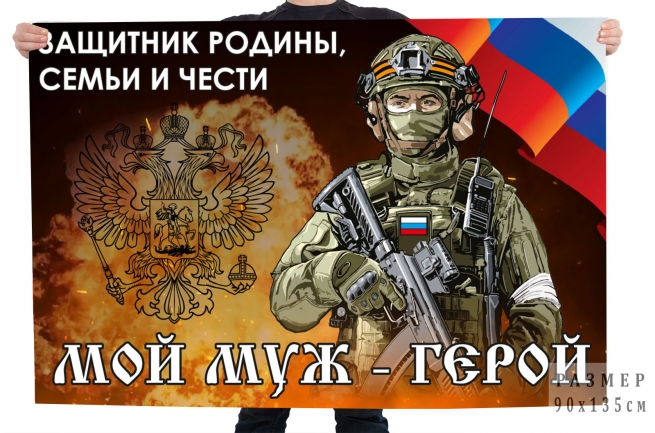 Флаг "Мой муж – герой, защитник Родины, семьи и чести" Флаг "Мой муж – герой, защитник Родины, семьи и чести"