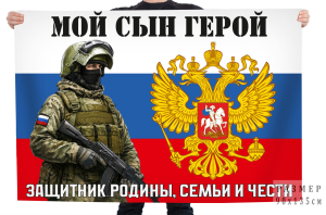 Флаг "Мой сын герой, защитник Родины, семьи и чести"