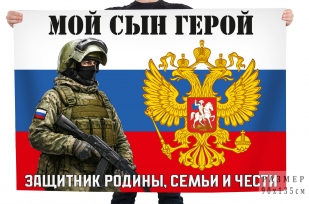 Флаг "Мой сын герой, защитник Родины, семьи и чести"