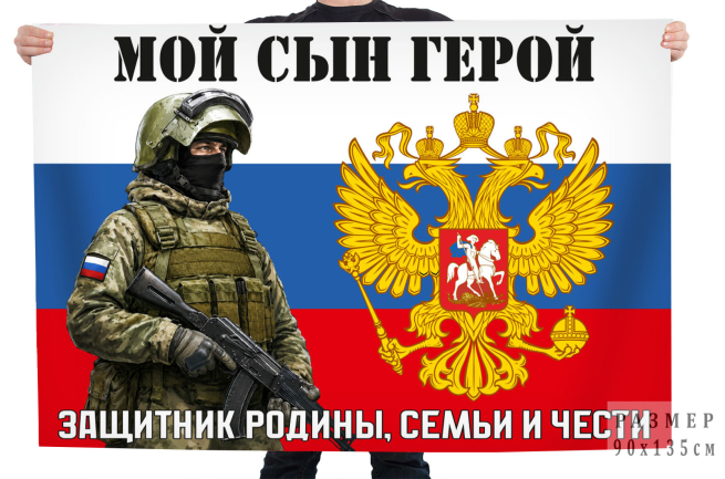 Флаг "Мой сын герой, защитник Родины, семьи и чести" Флаг "Мой сын герой, защитник Родины, семьи и чести"