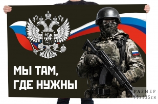 Флаг "Мы там, где нужны"