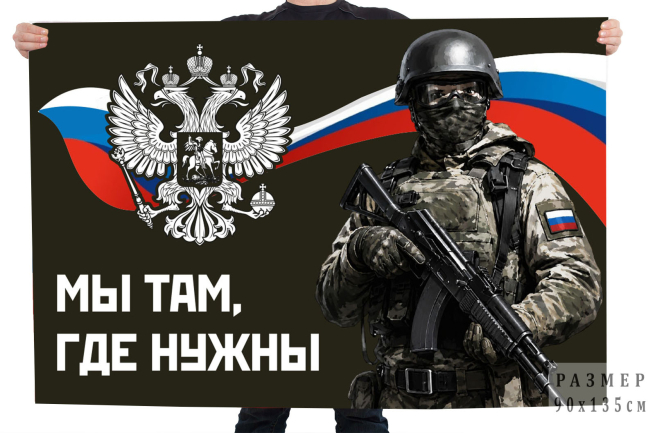 Флаг "Мы там, где нужны" Флаг "Мы там, где нужны"