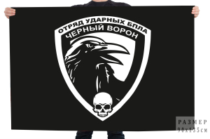 Флаг "Черный ворон" Отряд ударных БПЛА