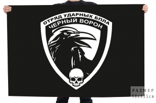 Флаг "Черный ворон" Отряд ударных БПЛА