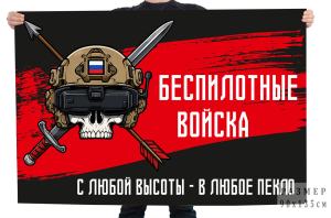 Флаг "С любой высоты – в любое пекло" Беспилотные войска