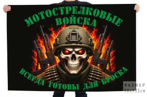 Флаг "Всегда готовы для броска" Мотострелковые войска