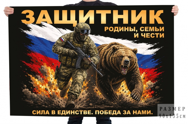 Флаг "Защитник Родины, Семьи и Чести" (Сила в единстве. Победа за нами.) Флаг "Защитник Родины, Семьи и Чести" (Сила в единстве. Победа за нами.)
