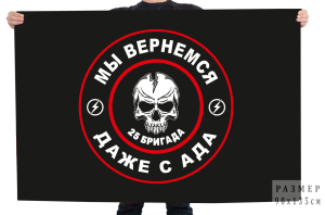 Флаг 25 бригада "Мы вернемся даже с ада"