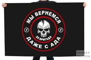 Флаг 25 бригада "Мы вернемся даже с ада"