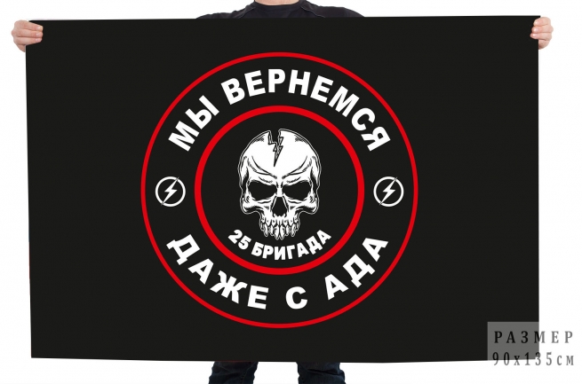 Флаг 25 бригада "Мы вернемся даже с ада" Флаг 25 бригада "Мы вернемся даже с ада"