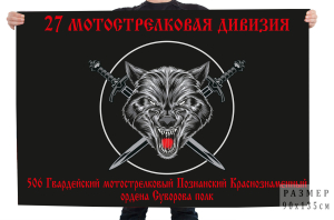 Флаг 27 мотострелковая дивизия 506 гв. мотострелковый Познанский Краснознаменный ордена Суворова полк