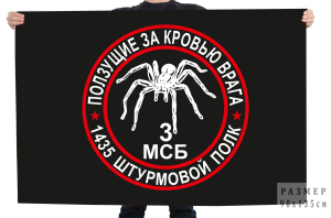 Флаг 3 МСБ 1435 штурмовой полк "Ползущие за кровью врага"