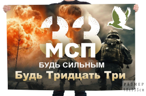 Флаг 33 МСП "Будь сильным"