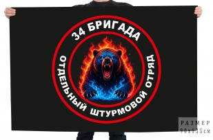 Флаг 34 бригада "Отдельный штурмовой отряд"