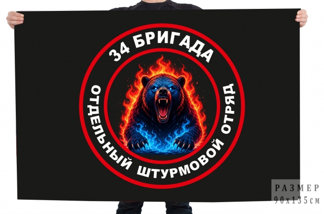 Флаг 34 бригада "Отдельный штурмовой отряд"