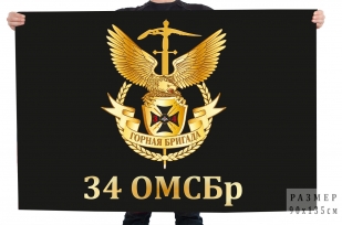 Флаг 34 ОМСБр Горная