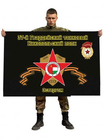 Флаг 37-й Гвардейский танковый Никопольский полк. Эстергом