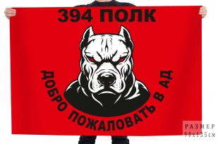Флаг 394 полк "Добро пожаловать в ад"