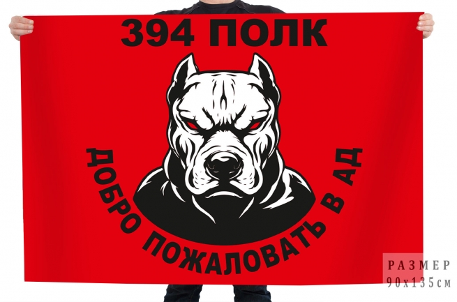 Флаг 394 полк "Добро пожаловать в ад" Флаг 394 полк "Добро пожаловать в ад"