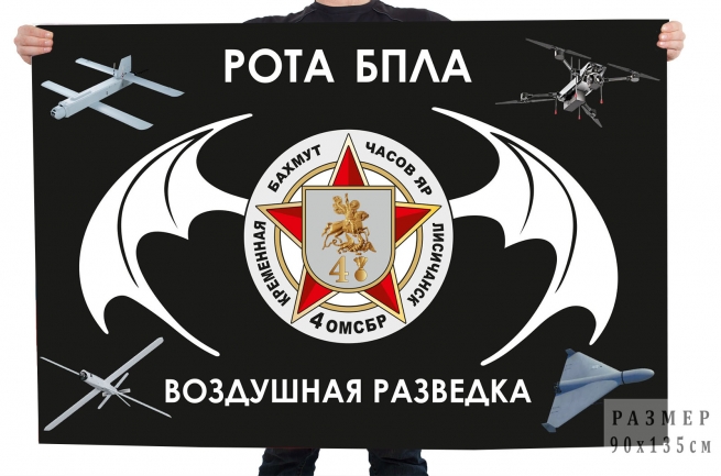 Флаг 4 ОМСБр рота БПЛА воздушной разведки Флаг 4 ОМСБр рота БПЛА воздушной разведки
