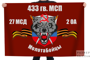 Флаг 433 гв. МСП 27 МСД 2 ОА "МолотаБойцы"