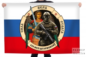 Флаг 439 штурмовой МСП "Сила Вера Отвага"