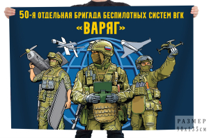 Флаг 50 отдельная бригада беспилотных систем ВГК "Варяг"
