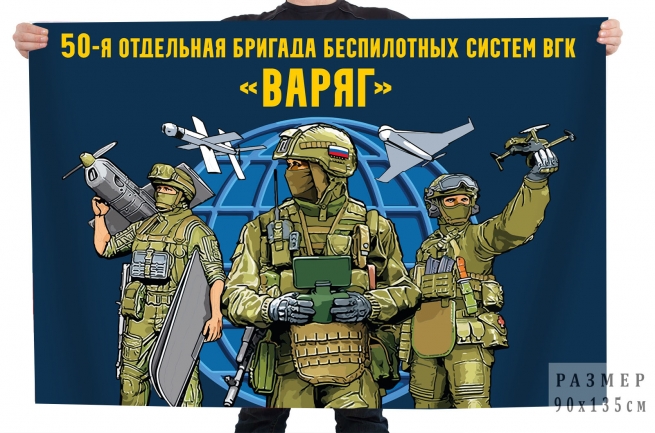 Флаг 50 отдельная бригада беспилотных систем ВГК "Варяг"