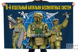 Флаг 6 отдельный батальон беспилотных систем