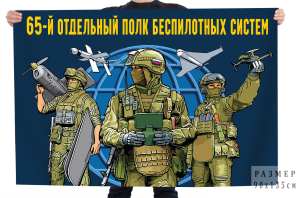 Флаг 65 отдельный полк беспилотных систем