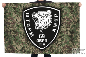 Флаг 69 ОБРП 35А Шторм Амур