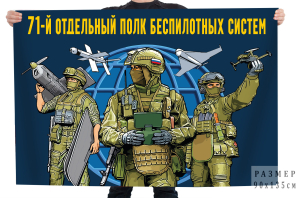 Флаг 71 отдельный полк беспилотных систем