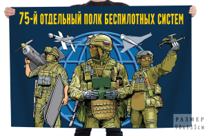 Флаг 75 отдельный полк беспилотных систем