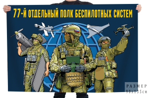 Флаг 77 отдельный полк беспилотных систем