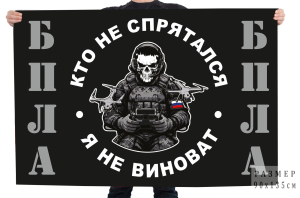 Флаг БПЛА "Кто не спрятался – я не виноват"