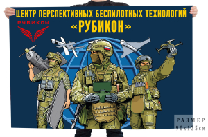 Флаг центр перспективных беспилотных технологий "Рубикон"