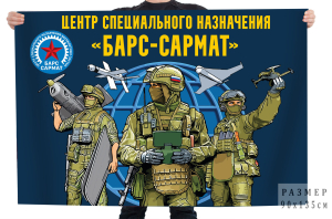 Флаг центр специального назначения "Барс – Сармат"