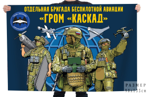 Флаг отдельная бригада беспилотной авиации ГРОМ "Каскад"