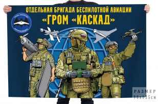 Флаг отдельная бригада беспилотной авиации ГРОМ "Каскад"