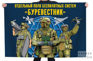 Флаг отдельный полк беспилотных систем "Буревестник"