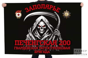 Флаг Печенгская 200 гвардейская мотострелковая бригада (Заполярье)