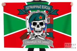Флаг Пограничные войска "Граница на замке" с черепом