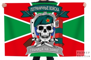 Флаг Пограничные войска "Граница на замке" с черепом