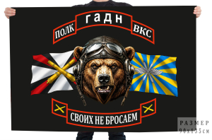 Флаг ГАДн ВКС "Своих не бросаем"
