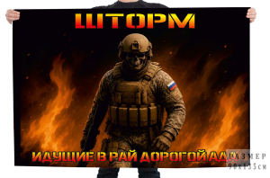 Флаг Шторм "Идущие в рай дорогой ада"