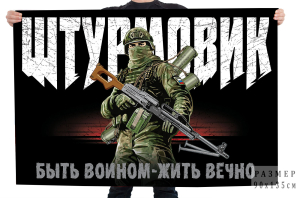 Флаг Штурмовик "Быть воином – жить вечно"
