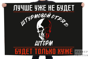 Флаг штурмовой отряд Шторм "Лучше уже не будет – будет только хуже"