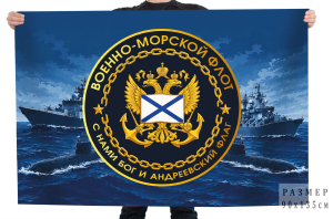 Флаг Военно-морской флот "С нами Бог и Андреевский флаг"